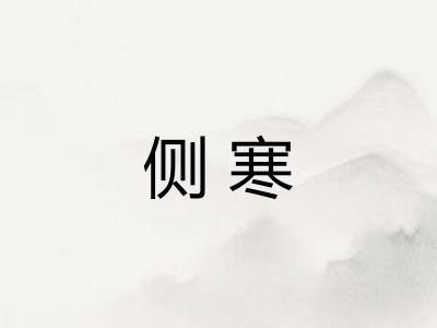 侧寒