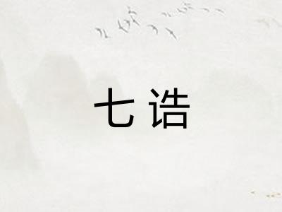 七诰