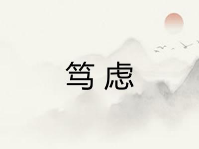 笃虑