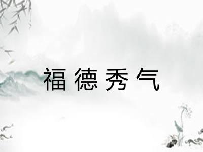 福德秀气