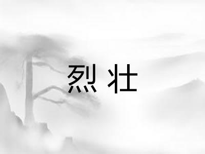 烈壮