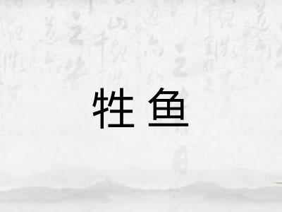 牲鱼