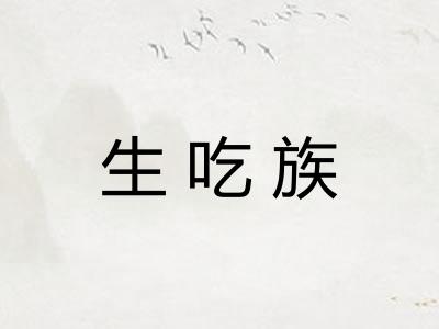 生吃族