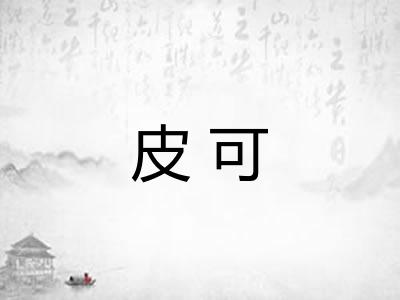 皮可