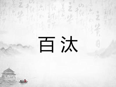 百汰