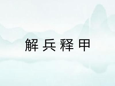 解兵释甲