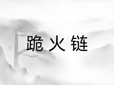 跪火链