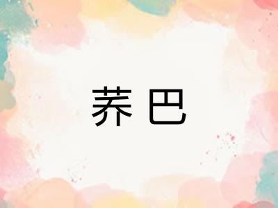荞巴