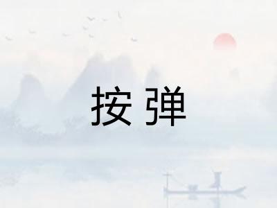 按弹