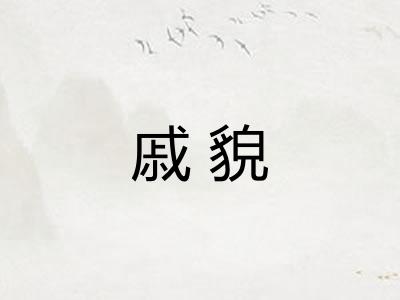 戚貌