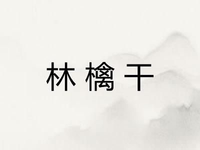 林檎干