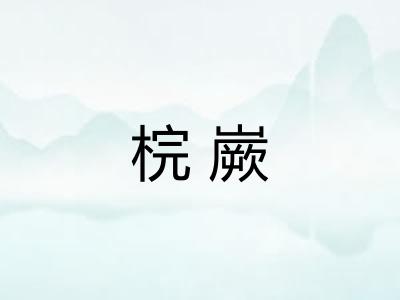梡嶡