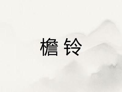 檐铃