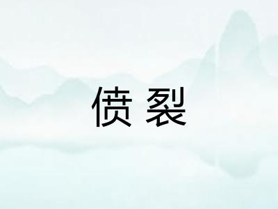 偾裂