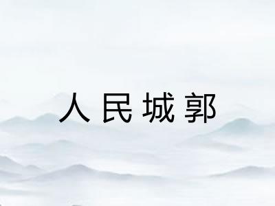 人民城郭