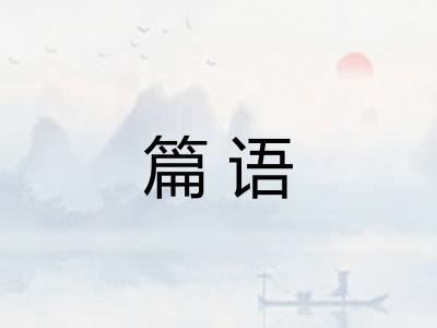 篇语