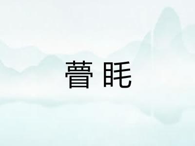 瞢眊