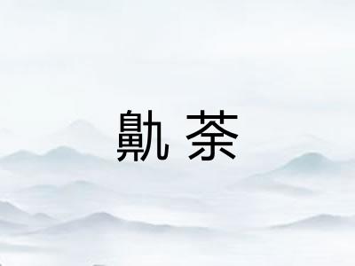 鼽荼