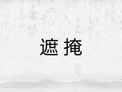 遮掩