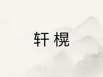 轩榥