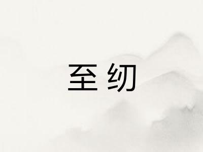 至纫