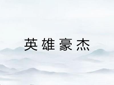 英雄豪杰