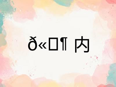 𫔶内