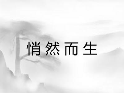 悄然而生