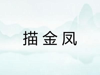 描金凤