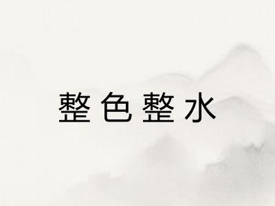 整色整水