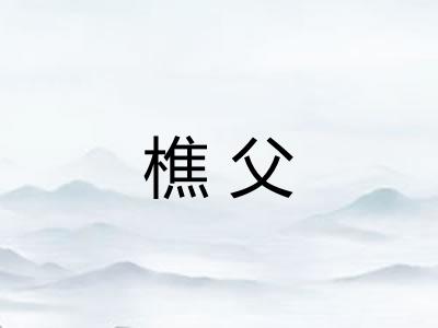 樵父