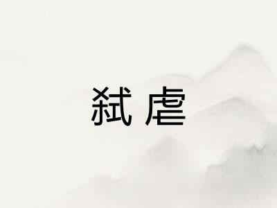 弑虐