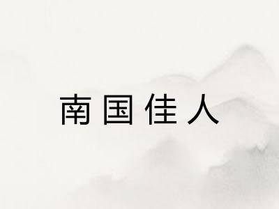 南国佳人
