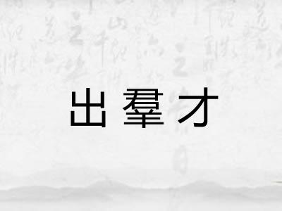 出羣才