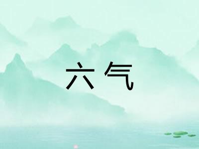 六气