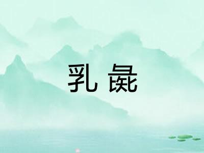 乳彘