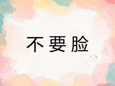 不要脸