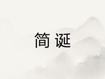简诞