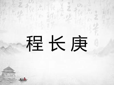 程长庚