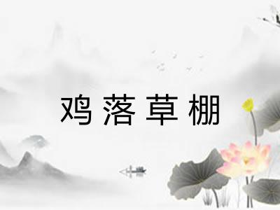 鸡落草棚
