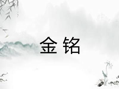 金铭