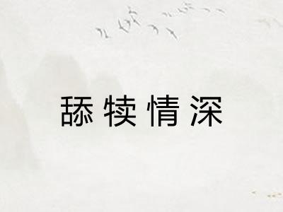 舔犊情深