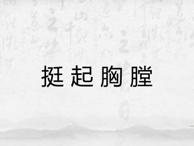 挺起胸膛