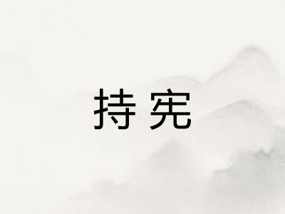 持宪