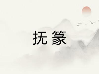 抚篆