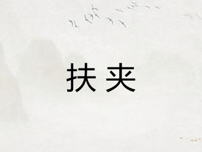扶夹