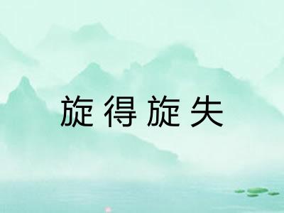 旋得旋失