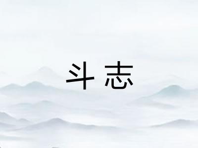 斗志