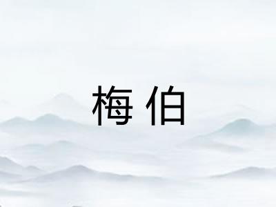 梅伯