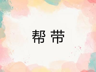 帮带